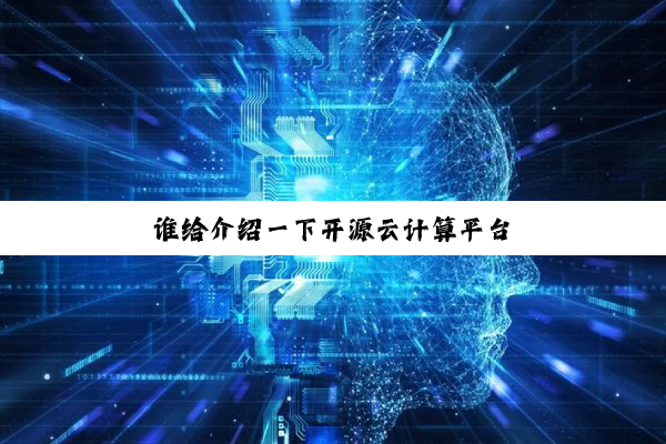 【科普解答】谁给介绍一下开源云计算平台