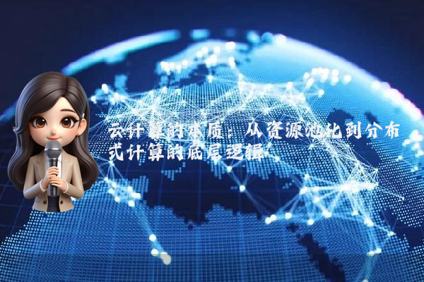 云计算的本质：从资源池化到分布式计算的底层逻辑