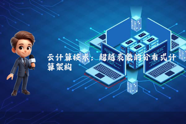 云计算技术：超越表象的分布式计算架构