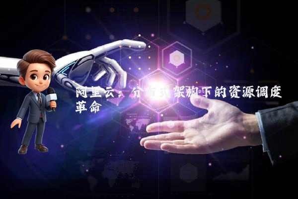 阿里云：分布式架构下的资源调度革命