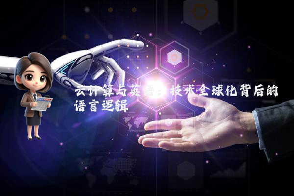 云计算与英语：技术全球化背后的语言逻辑
