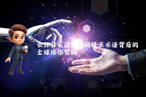 云计算英语：解码技术术语背后的全球协作密码