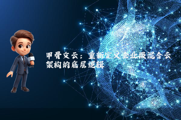 甲骨文云：重新定义企业级混合云架构的底层逻辑