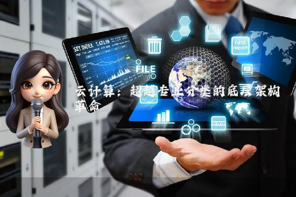 云计算：超越专业分类的底层架构革命