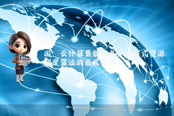 国玺云计算最新消息：分布式资源调度算法的底层突破