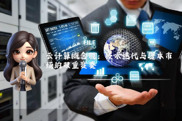 云计算概念股：技术迭代与资本市场的双重变奏