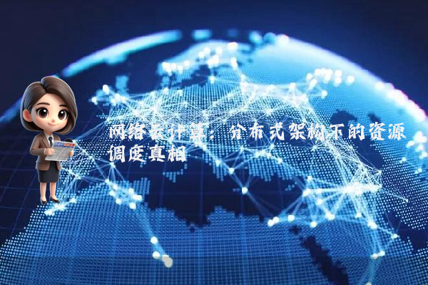 网络云计算：分布式架构下的资源调度真相