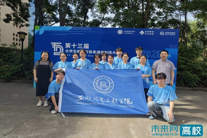 安徽信息工程学院学子在第十三届大学生信息通信科技大赛中再创佳绩