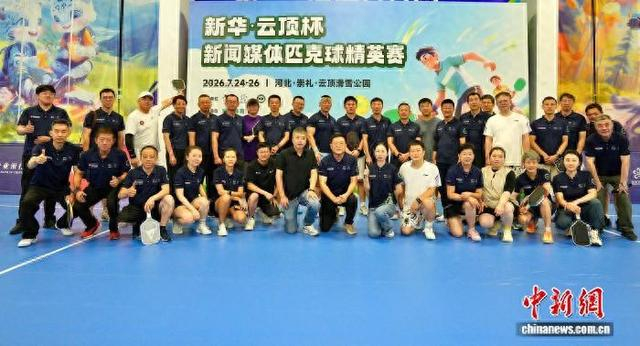 以匹克球为媒，新闻人聚首云顶重温冬奥激情