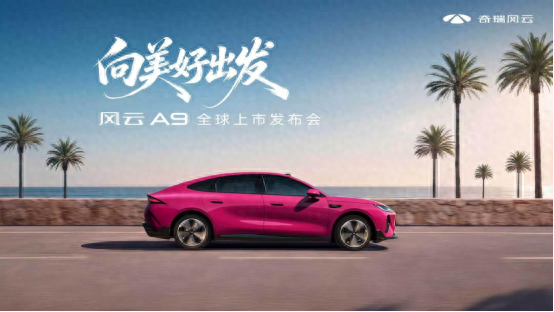 向美好出发，7月25日风云A9全球上市