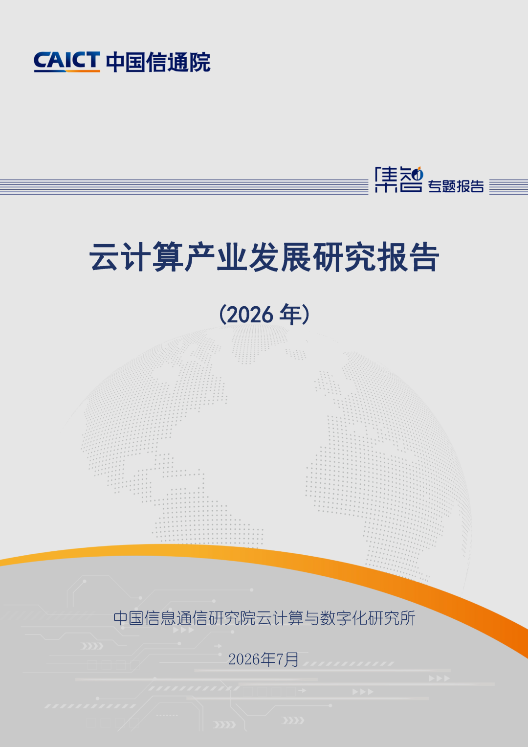 中国信通院云大所发布《云计算产业发展研究报告（2026年）》