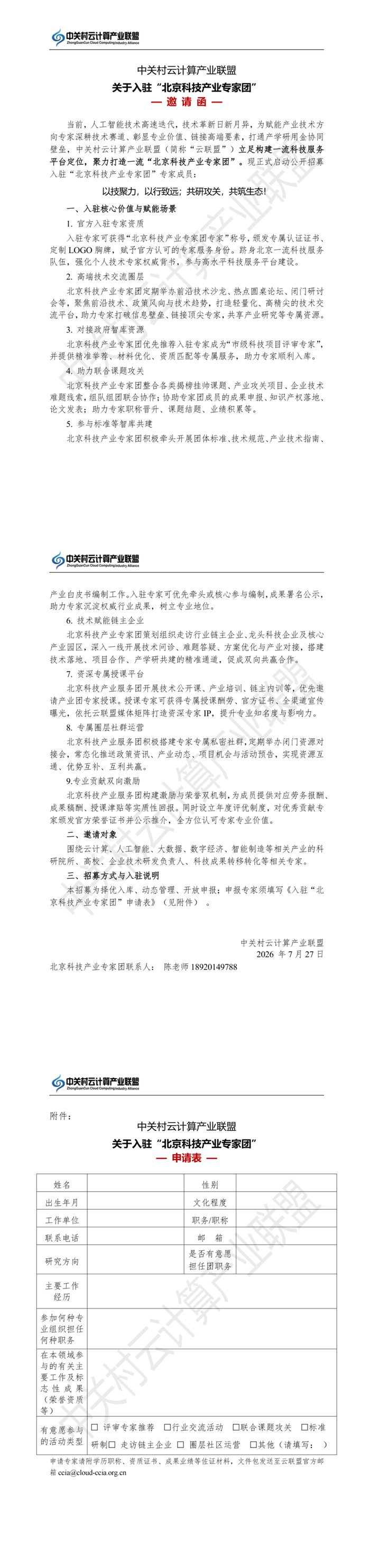 【诚邀专家】“北京科技产业专家团”申报进行中