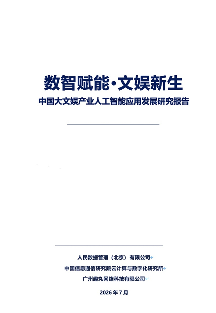 人民数据联合信通院云大所和趣丸科技发布报告聚焦AI＋大文娱产业
