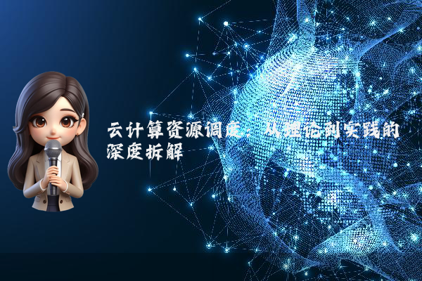 云计算资源调度:从理论到实践的深度拆解